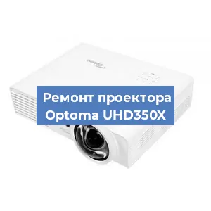 Замена системной платы на проекторе Optoma UHD350X в Тюмени
